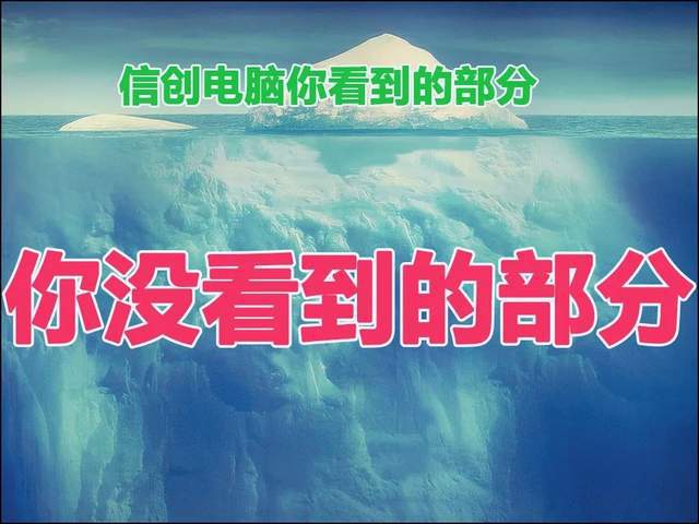 信创电脑连连看： 颠覆想象的信创生态故事(图1)