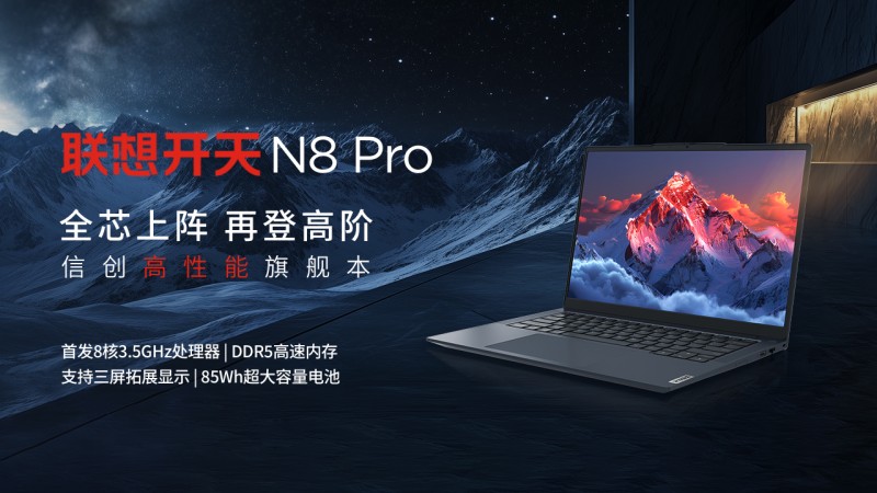 满分性能尽在掌控联想开天N8 Pro信创高性能旗舰本解锁高效办公无限可能(图1)