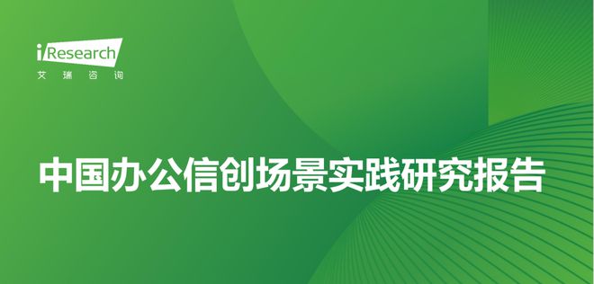 浅析《中国办公信创场景实践研究报告》可下载(图1)