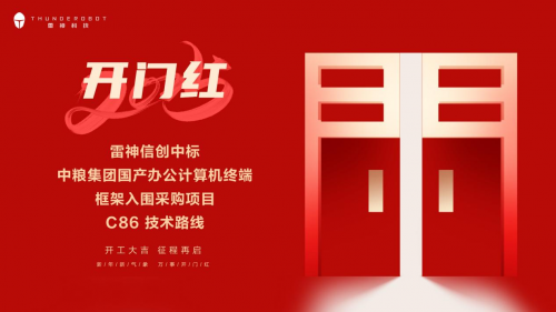 信创迎“开门红”！雷神科技中标中粮集团采购项目(图1)