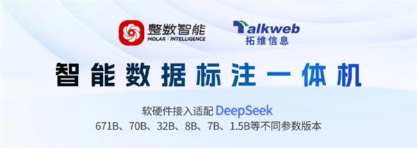 拓维信息x整数智能：联合首发搭载DeepSeek的智能数据标注一体机(图1)