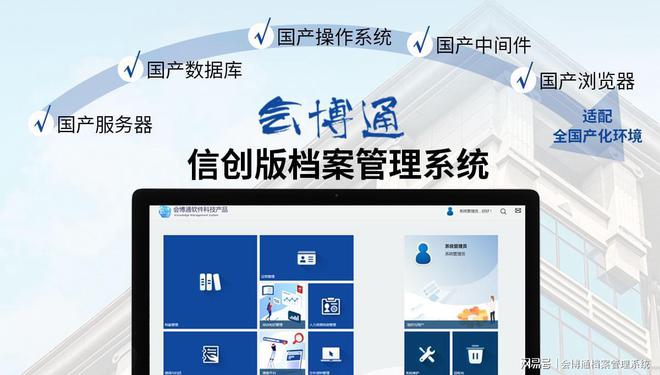 会博通信创档案管理系统：自主可控+全国产化适配助力信创改造(图1)