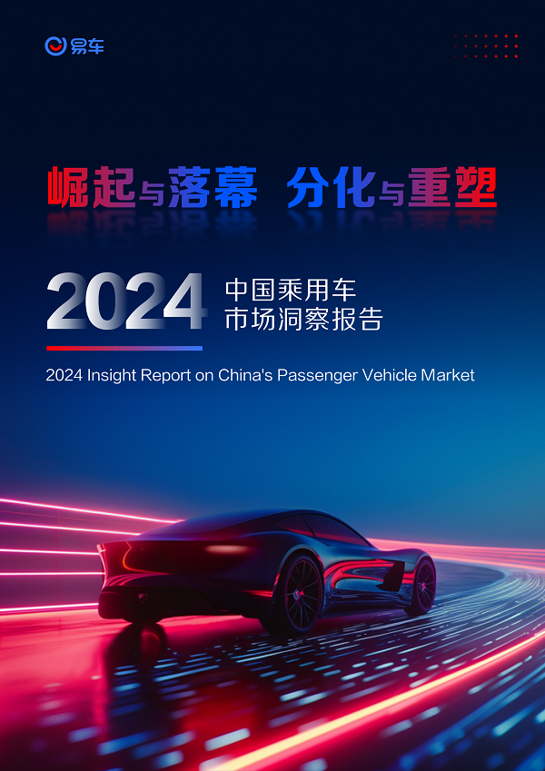 易车发布《2024年中国乘用车市场洞察报告(图1)